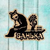 Табличка для бани "Маша и Медведь"